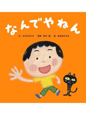 cover image of なんでやねん